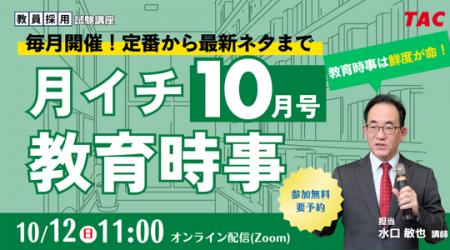 【TAC教員採用試験】「月イチ教育時事（10月号）」を1