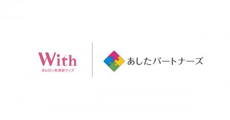あしたパートナーズ、オムロン共済会ウィズへ「親なき