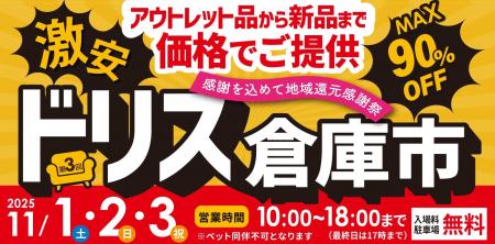 【ドリス倉庫市】遊んで！食べて！家具もお得にゲット