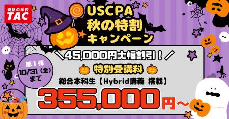 【TAC】USCPA講座「秋の特割キャンペーン」で大幅割引