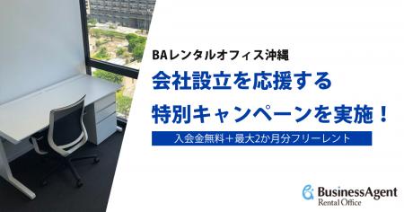 BAレンタルオフィス、会社設立を応援する特別キャンペ
