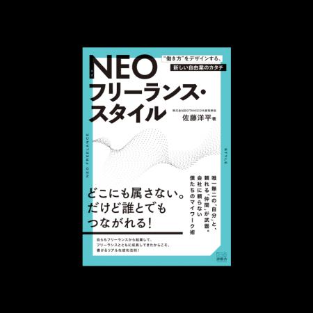 『NEOフリーランス・スタイル-“働き方”をデザインする
