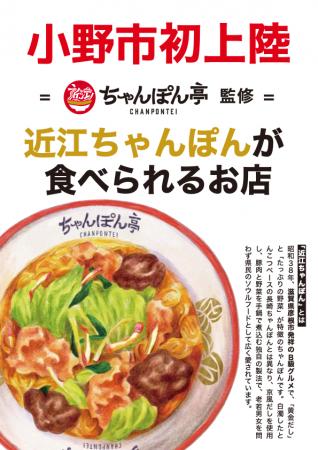 近江ちゃんぽん亭監修「近江ちゃんぽん」、兵庫県小野
