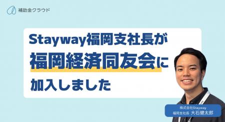Stayway福岡支社長が福岡経済同友会へ加入　補助金ク