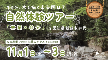 【NPO法人Grow & Leap】林業のリアルを体験する「自然