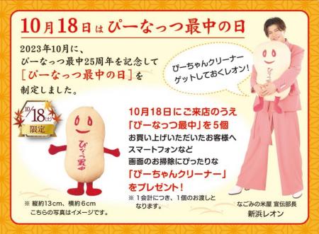 「ぴーなっつ最中の日」10月18日（土）限定「ぴーちゃ