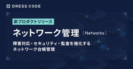 DRESS CODE 「IT Force」シリーズ「ネットワーク管理/