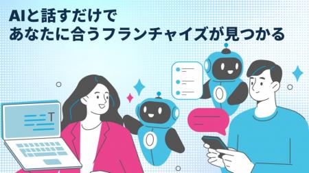日本初のフランチャイズAIマッチング！フランチャイズ