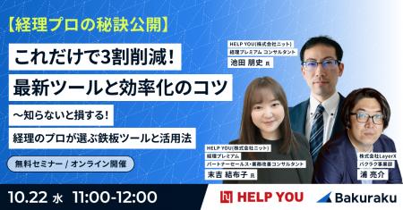 経理DXの秘訣！HELP YOU×バクラクが語る、効率化の実