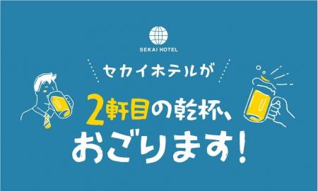 はしご酒応援「セカイホテルが2軒目の乾杯、おごりま
