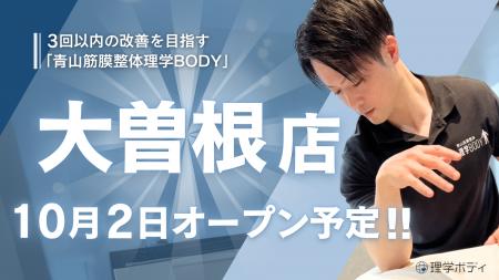 3回以内の改善を目指す「青山筋膜整体理学BODY」、10