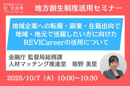 金融庁担当者登壇！10/7（火）「地域企業への転籍・副