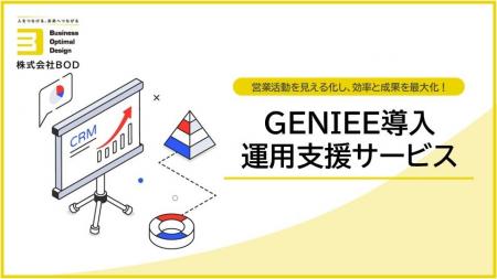 BOD、「GENIEE導入・運用支援サービス」サービス資料