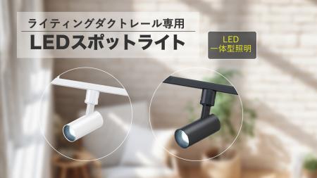 LEDスポットライトを発売。