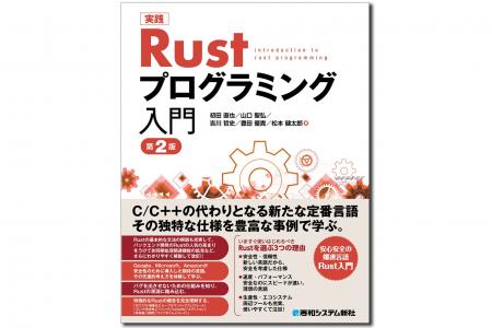 安心安全の爆速言語Rust入門！ C/C++に代わる開発者が