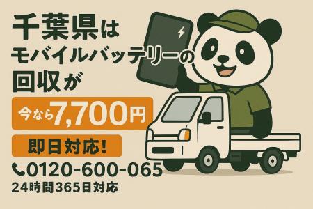 【千葉県限定】膨張したモバイルバッテリーの処分に！