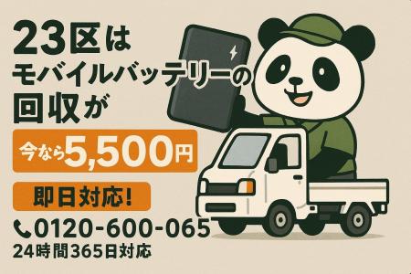 【東京23区限定】危険な“膨張バッテリー”もOK！リチウ