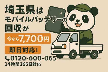 【埼玉県限定】膨張したバッテリーを1点7,700円で回収