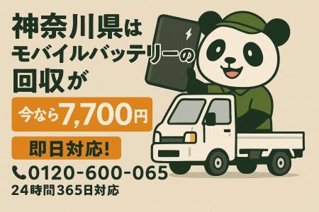 【神奈川県】バッテリー火災の不安を7,700円で解消！1