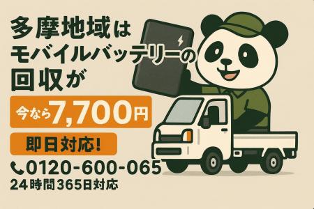 【多摩地域限定】リチウムイオンバッテリー回収が1点7