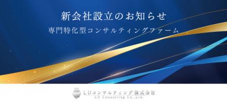 専門特化型コンサルティングファームの本格始動