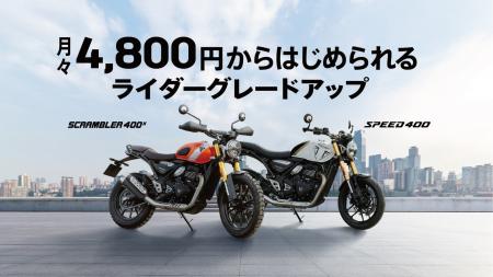 トライアンフから「ライダーグレードアップ」のお知ら