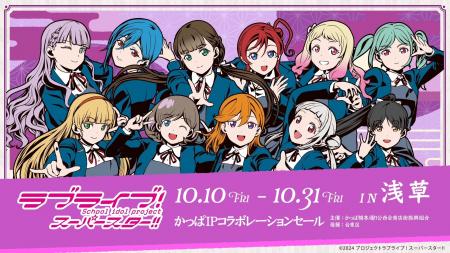 『ラブライブ！スーパースター!!』×浅草・かっぱ橋本