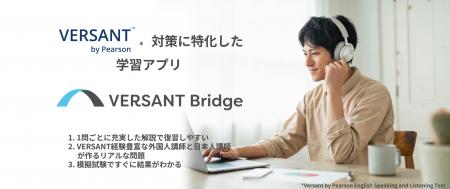 【新発売】日本初のVersant特化アプリ『Versant Bridg