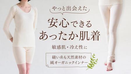 純オーガニックコットン30年の専門ブランドが挑むクラ