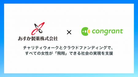 あすか製薬、女性が「飛翔」する社会の実現へ。チャリ