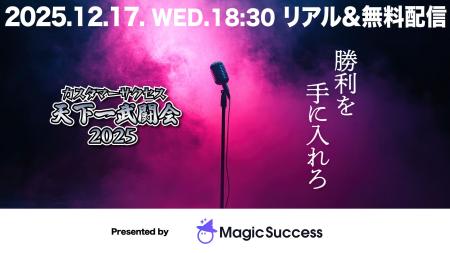 【12/17 開催】MagicSuccessを提供するUPDATA、『カス