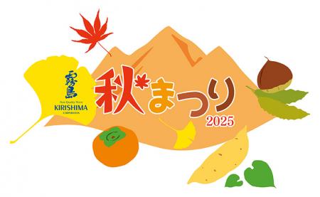 霧島秋まつり2025～九州のうまいもの大集合～