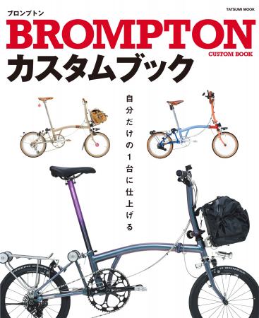 100台のカスタム車両が登場！『BROMPTONカスタムブッ