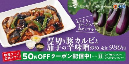 【松屋】松屋 秋の風物詩　「厚切り豚カルビと茄子の