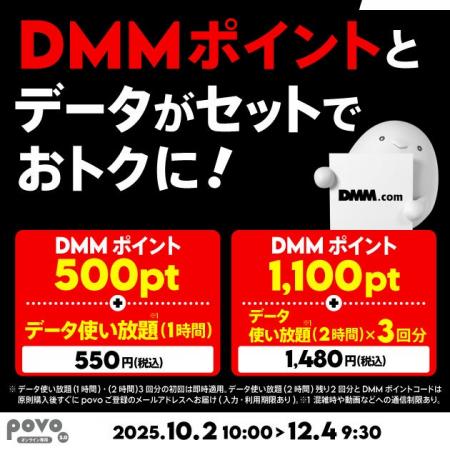 povo、「DMMポイント」とデータがセットになったトッ