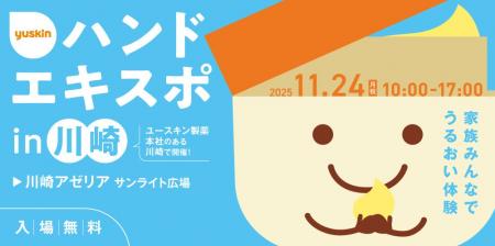 ユースキン製薬 『ハンドエキスポ2025 in 川崎』 開催