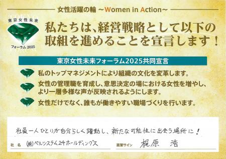 ベルシステム24、東京都が推進する「東京女性未来フォ