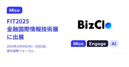 「BizClo」「Mico Engage AI」が金融機関向け国内最大