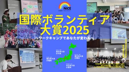 NICEとJTB、ボランティア体験共有で地域・世界をつな