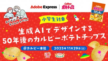 カルビー×アドビがポテトチップス発売50周年を記念し