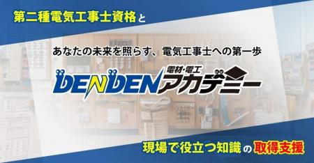 第二種電気工事士等の資格取得やスキルアップに貢献！