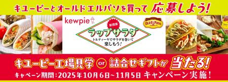 キユーピー×オールドエルパソ コラボ企画 キユーピー