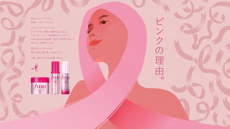 フィーノが贈る「ピンクの理由 - 今日、髪からできる