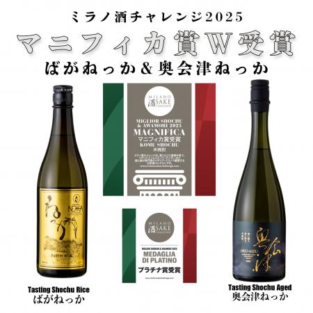 福島県の米焼酎「ばがねっか」「奥会津ねっか」ミラノ