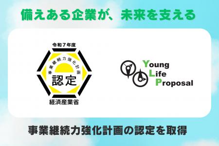 ヤングライフプロポーサル、「事業継続力強化計画」の