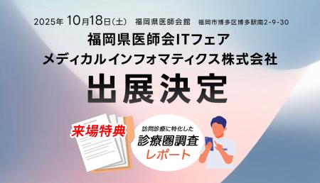 訪問診療向け電子カルテ「homis」、福岡県医師会ITフ