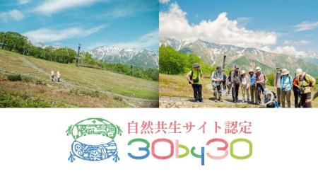 白馬五竜高山植物園が、環境省が定める「自然共生サイ