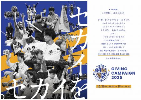 学生による資金調達イベント「Giving Campaign 2025」