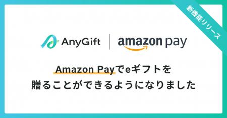 eギフトサービス『AnyGift』でAmazon Payでの支払いが
