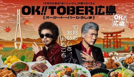 広島の“おいしい！”をもっと届ける秋に！ 「OK!!TOBER